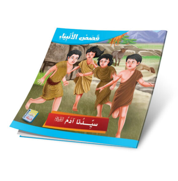 ⁦قصص الانبياء باللغة العربية 12 قصة⁩ - الصورة ⁦13⁩