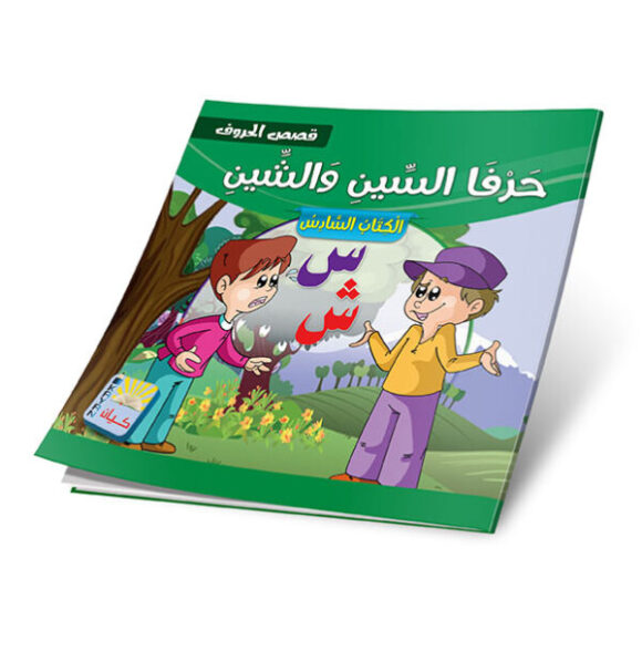 ⁦الحروف مجموعة قصصية لكل الحروف العربية 12 قصة⁩ - الصورة ⁦13⁩