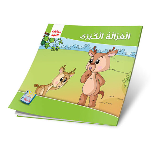 ⁦حكايات الغابة مجموعة قصص لحيونات الغابة بطريقة مسلية للأطفال 12 قصة⁩ - الصورة ⁦3⁩