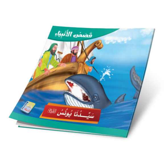⁦قصص الانبياء باللغة العربية 12 قصة⁩ - الصورة ⁦3⁩