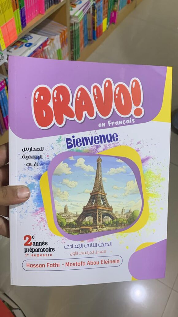 كتاب برافو فرنساوي الصف الثاني الاعدادي