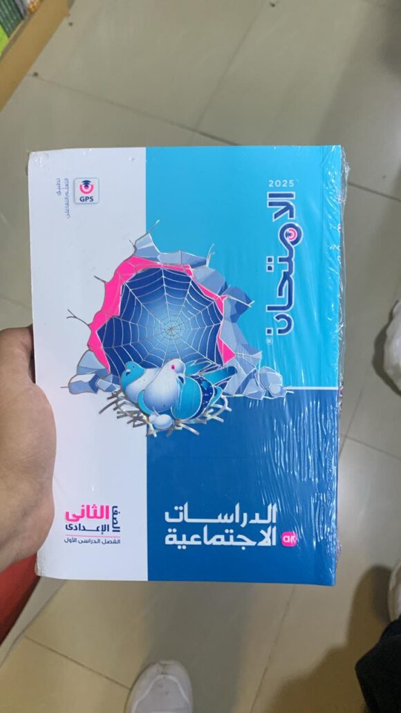 كتاب الامتحان الدراسات الاجتماعيه الصف الثاني الاعدادي