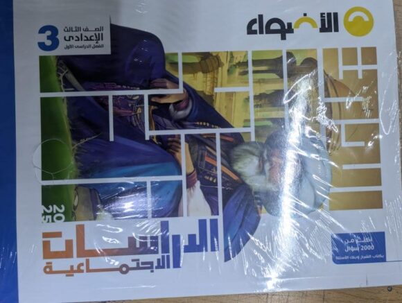 كتاب الاضواء الدراسات الاجتماعية  الصف الثالث الاعدادي