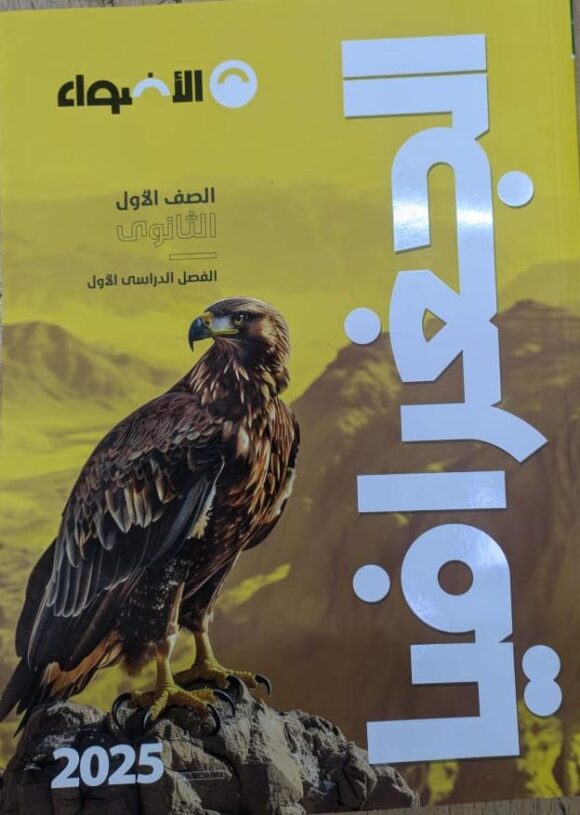 كتاب الاضواء جغرافيا الصف الاول ثانوي