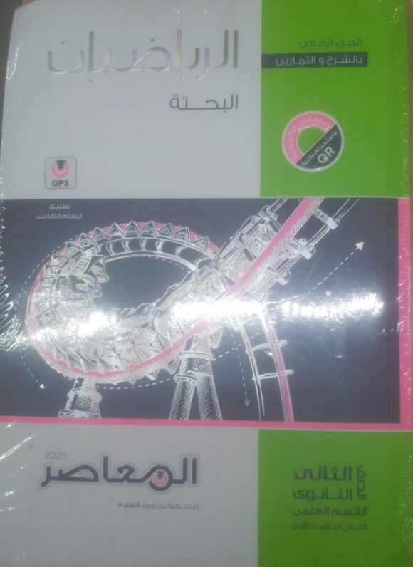 كتاب المعاصر رياضيات بحته الصف الثاني الثانوي