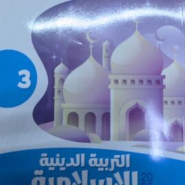 كتاب المعاصر science  الصف الخامس الابتدائي