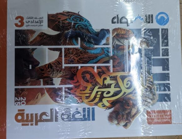 كتاب الاضواء اللغة العربية الصف الثالث الاعدادي