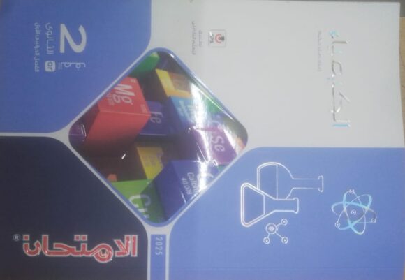 كتاب الامتحان جغرافيا الصف الثاني الاعدادي