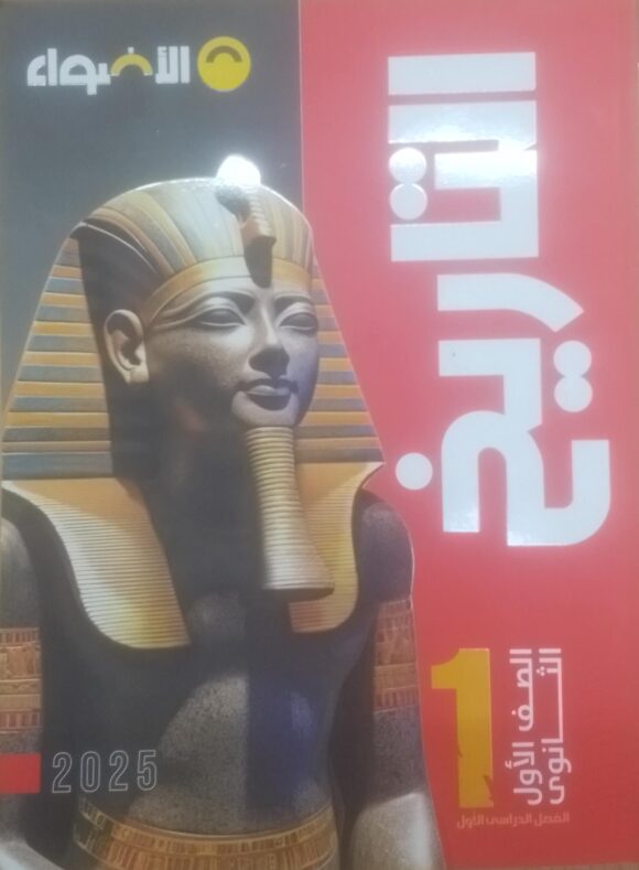 كتاب الاضواء تاريخ الصف الاول الثانوي