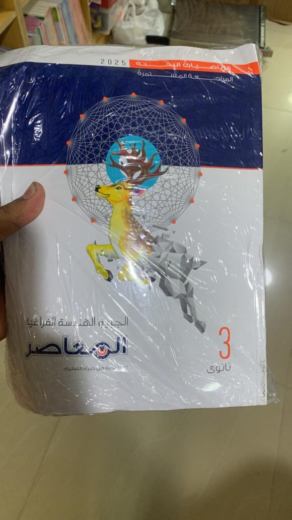 كتاب المعاصر تفاضل وتكامل الصف الثالث الثانوي