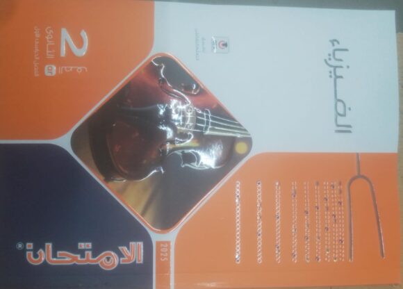 كتاب الامتحان فيزياء الصف الثاني الثانوي