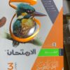 كتاب الامتحان اللغة العربية تدريبات الصف الثالث الثانوي