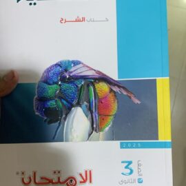 كتاب الامتحان جيولوجيا الصف الثالث الثانوي