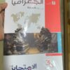 كتاب الامتحان فيزياء الصف الثالث الثانوي