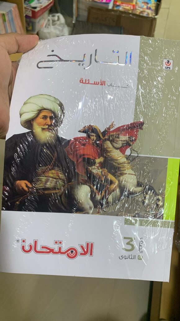 كتاب الامتحان تاريخ الصف الثالث الثانوي