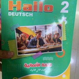 كتاب المعاصر اللغة الاجنبية الصف الثاني الثانوي