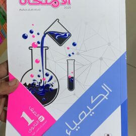 كتاب الامتحان احياء الصف الاول الثانوي