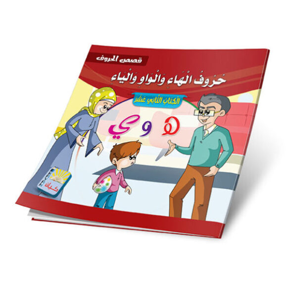 ⁦الحروف مجموعة قصصية لكل الحروف العربية 12 قصة⁩ - الصورة ⁦12⁩