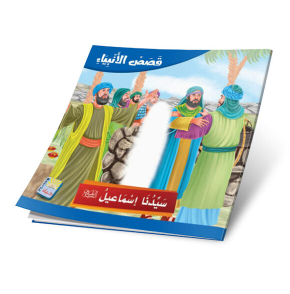 ⁦قصص الانبياء باللغة العربية 12 قصة⁩ - الصورة ⁦11⁩