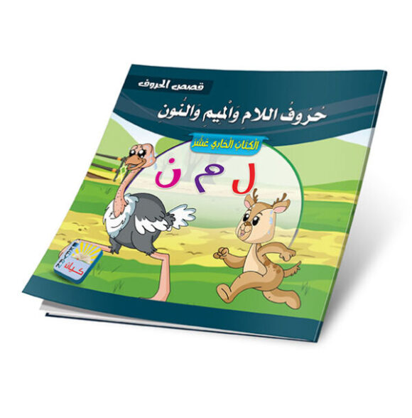 ⁦الحروف مجموعة قصصية لكل الحروف العربية 12 قصة⁩ - الصورة ⁦11⁩