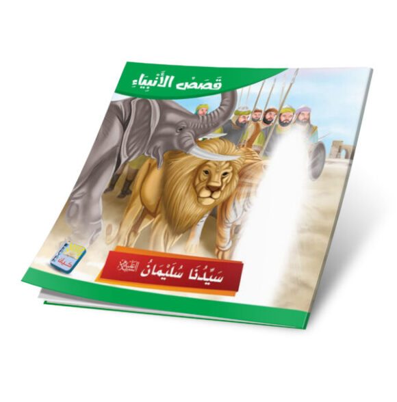 ⁦قصص الانبياء باللغة العربية 12 قصة⁩ - الصورة ⁦10⁩