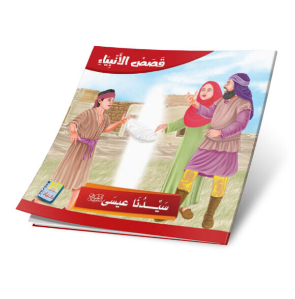 ⁦قصص الانبياء باللغة العربية 12 قصة⁩ - الصورة ⁦9⁩