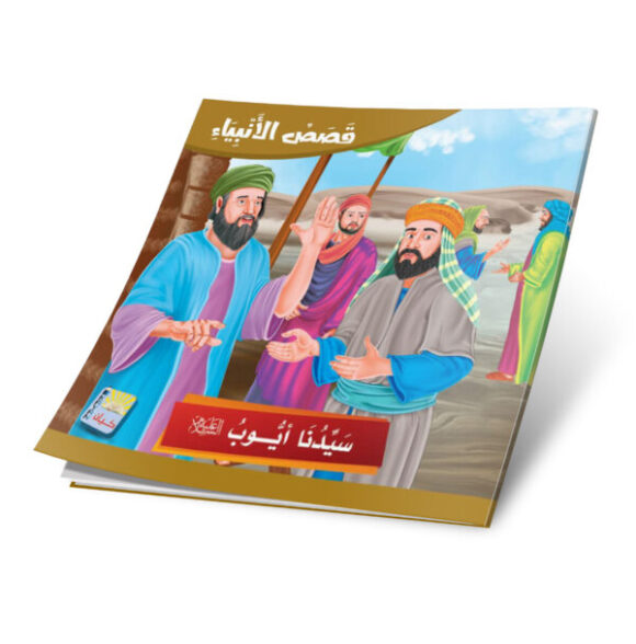 ⁦قصص الانبياء باللغة العربية 12 قصة⁩ - الصورة ⁦7⁩