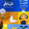 كتاب الشاطر اللغة العربيه  الصف الاول الابتدائي