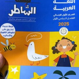 كتاب الشاطر اللغة العربيه  الصف الاول الابتدائي
