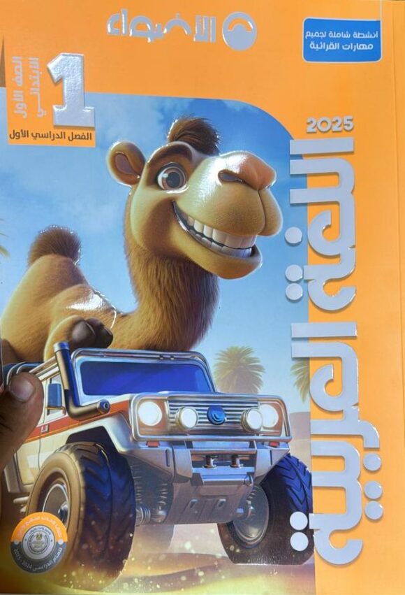 كتاب الاضواء اللغة العربيه الصف الاول الابتدائي