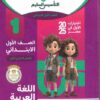 كتاب التاسيس السليم اللغة العربيه الصف الاول الابتدائي