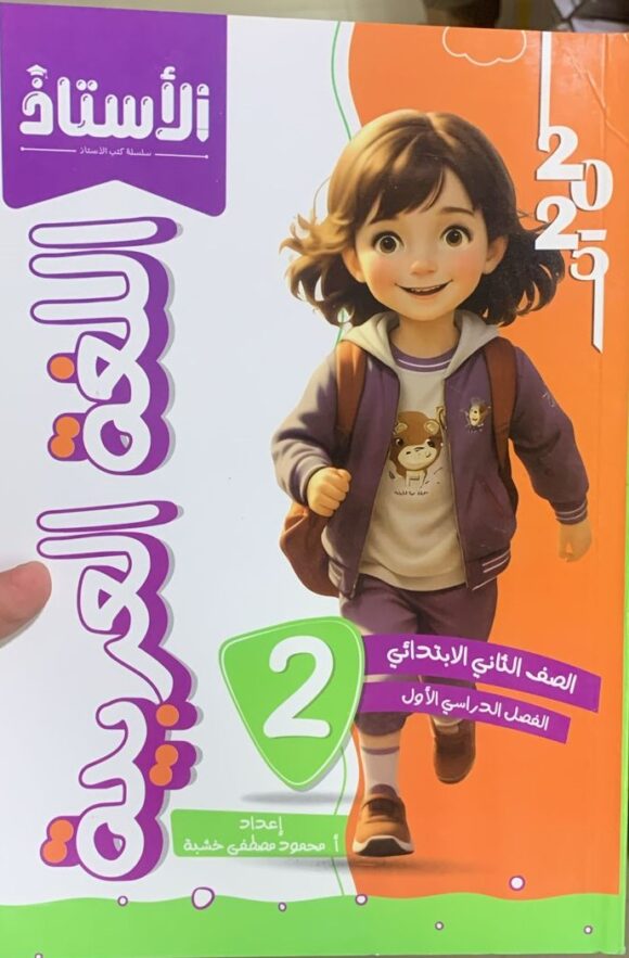 كتاب الاستاذ اللغة العربيه الصف الثاني الابتدائي