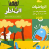 كتاب الشاطر الرياضيات الصف الثاني الابتدائي