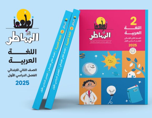 كتاب الشاطر اللغه العربيه الصف الثاني الابتدائي