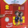 كتاب التاسيس اللغة العربيه الصف الثاني الابتدائي