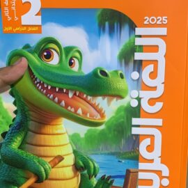 كتاب الاضواء اللغة العربيه الصف الثاني الابتدائي
