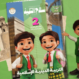 كتاب سلاح التلميذ التربيه الدينيه الاسلاميه