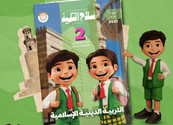 كتاب سلاح التلميذ التربيه الدينيه الاسلاميه