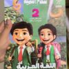كتاب سلاح التلميذ اللغه العربيه الصف الثاني الابتدائي