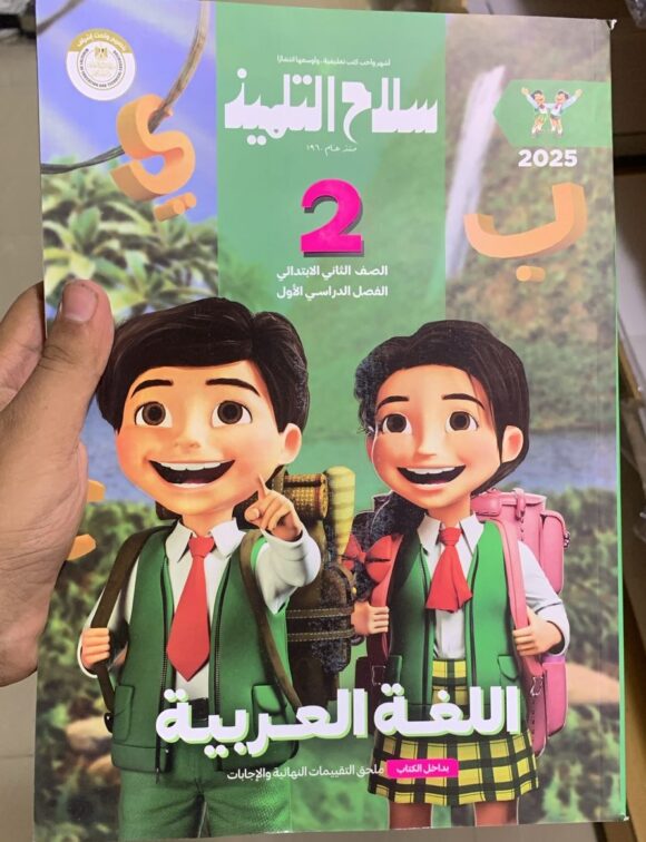 كتاب سلاح التلميذ اللغه العربيه الصف الثاني الابتدائي