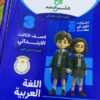 كتاب التاسيس السليم اللغة العربيه الصف الثالث الابتدائي