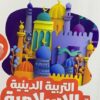 كتاب الاضواء التربيه الاسلاميه الدينيه الصف الثالث الابتدائي
