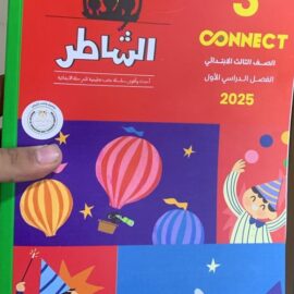 كتاب الشاطر اللغة الانجليزيه الصف الثالث الابتدائي