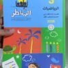كتاب الشاطر الرياضيات الصف الثالث الابتدائي