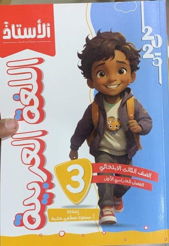 كتاب الاستاذ اللغة العربيه الصف الثالث الابتدائي