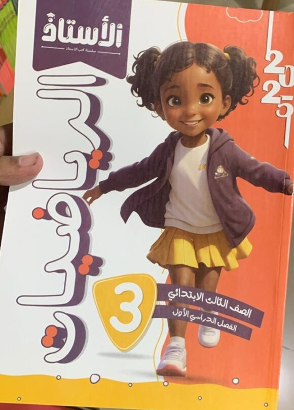 كتاب الاستاذ الرياضيات الصف الثالث الابتدائي