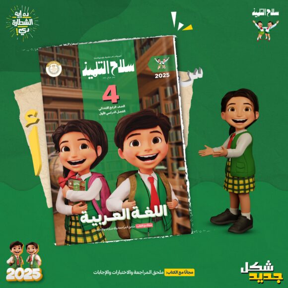 كتاب  سلاح التلميذ اللغة العريه الصف الرابع
