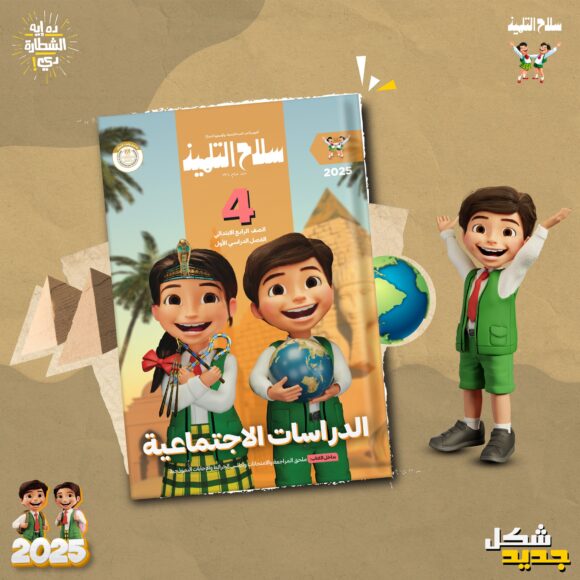 كتاب سلاح التلميذ الدراسات الاجتماعيه الصف الرابع