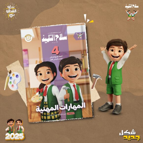 كتاب سلاح التلميذ المهارات المهنيه الصف الرابع الابتدائي