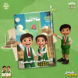 كتاب سلاح التلميذ التربيه الدينه الصف الرابع الابتدائي